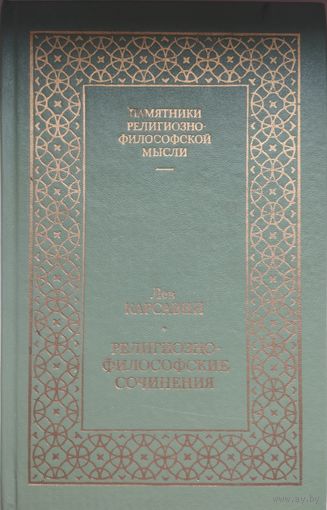 Лев Карсавин "Религиозно-философские сочинения" серия "Памятники Религиозно-философской Мысли" 1 том