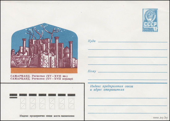 Художественный маркированный конверт СССР N 13447 (17.04.1979) Самарканд. Регистан (XV-XVII вв.)