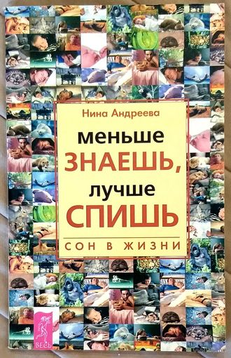 Меньше Знаешь, Лучше Спишь * Сон в Жизни * Нина Андреева * Новая
