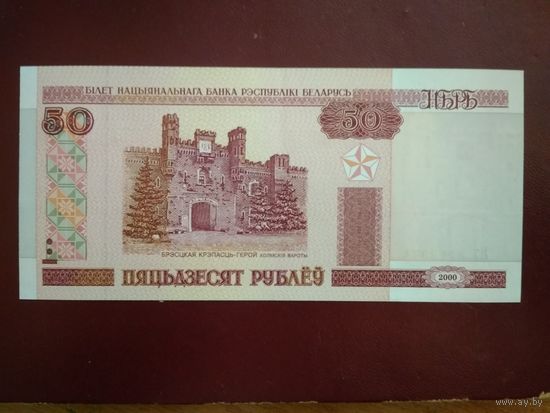 50 руб 2000 г. UNC