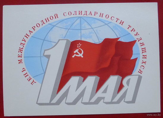 1 мая! Чистая. 1981 года. Скрябин. #217.
