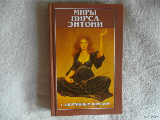 Энтони Пирс. Миры Пирса Энтони. С запутанным клубком. Перевод с английского. Полярис 1997г.