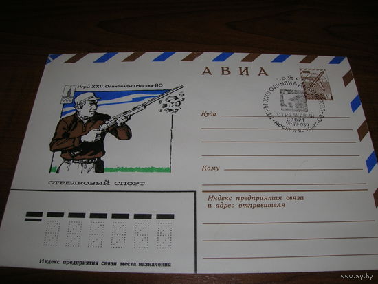 Конверт СССР ХМК Авиа 1979 год Спорт Олимпиада Стрельба СГ Москва
