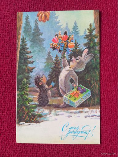 С Днем Рождения! Зарубин 1991 г. Двойная. Чистая. Кр1.