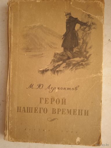 Герой нашего времени