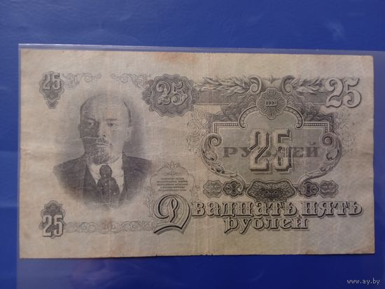 25 рублей 1947. СССР.
