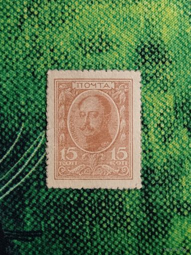 15 копеек 1915 года. деньги марки Царская Россия. 1 выпуск