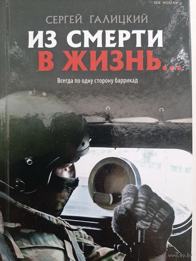Из смерти в жизнь... Всегда по одну сторону баррикад | Галицкий Сергей