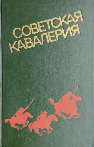Советская кавалерия