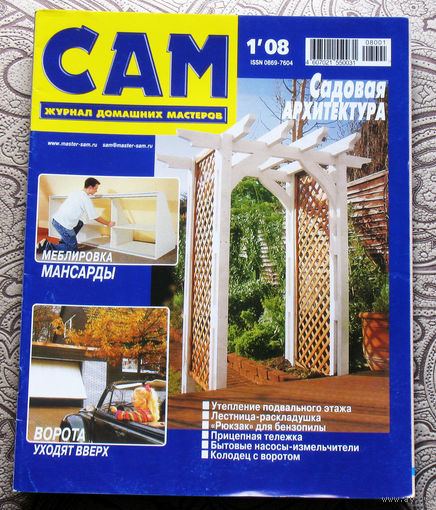 САМ - журнал домашних мастеров. номера  1,2,3,4,5,6,7,8,9,10,11,12  2008