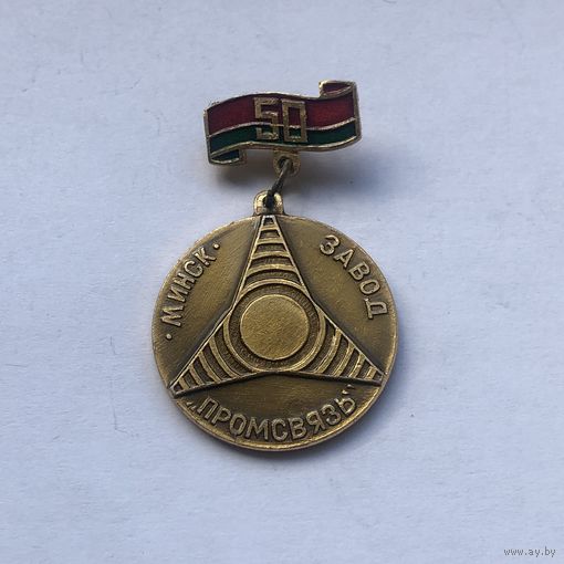 Минск завод Промсвязь 50 лет