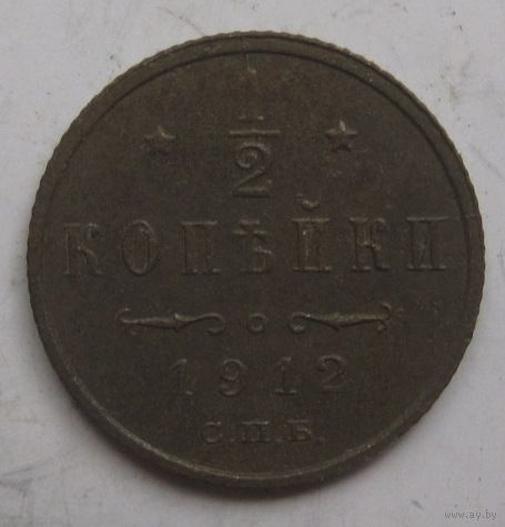1/2 копейки(деньга) 1912г.