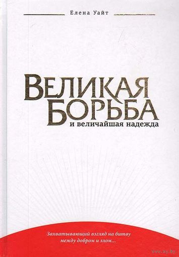 Великая борьба и величайшая надежда.