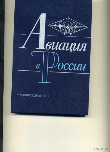 Книга  Авиация в России