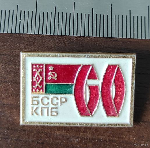 БССР КПБ 60