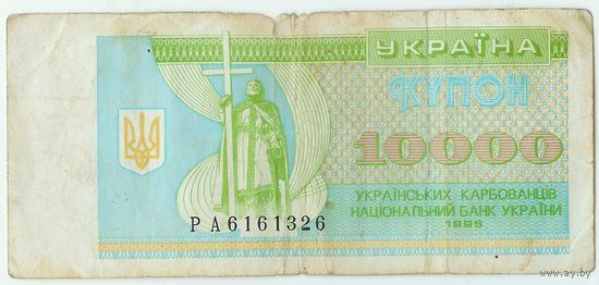 Украина, купон 10000 карбованцев 1995 год.