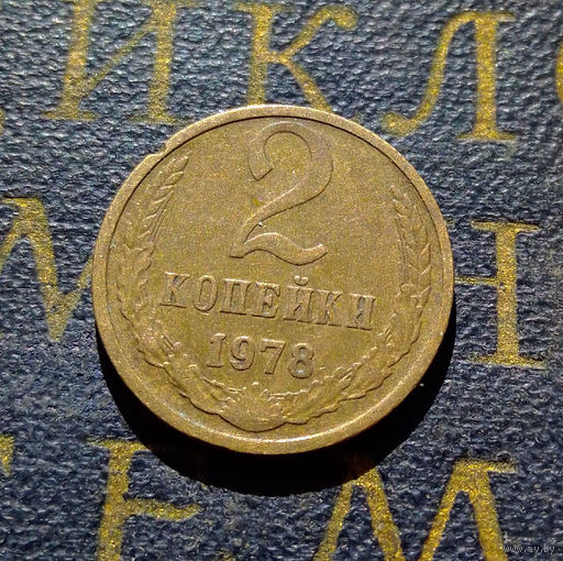 2 копейки 1978 СССР #07