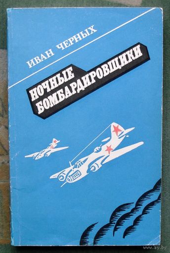 Ночные бомбардировщики. Иван Черных.