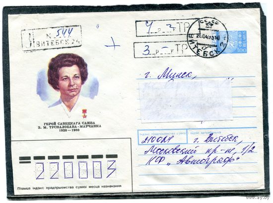 Беларусь. ХМК. Конверт п.п. Заказное. Провизорий. Гашение Витебск 1993