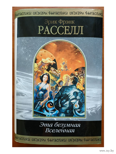 Эрик Фрэнк Рассел "Эта безумная Вселенная" (серия "Шедевры фантастики")
