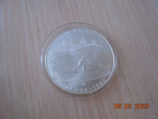 5 рублей СССР 1978 г.в. Прыжки в высоту. ММД.