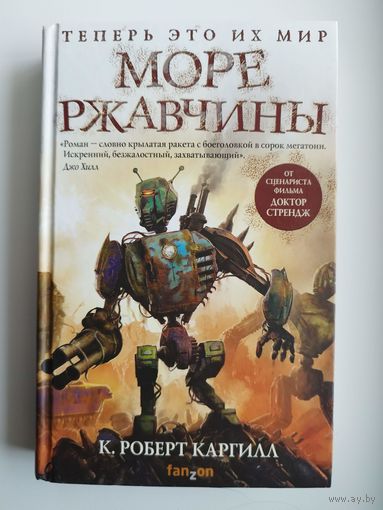 К. Роберт Каргилл Море ржавчины