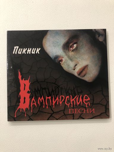CD группы Пикник "Вампирские песни"