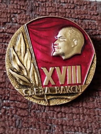18 съезд ВЛКСМ.