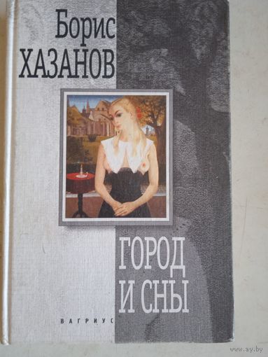 Город и сны