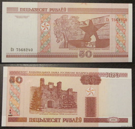50 рублей 2000 серия Сз UNC