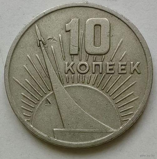 10 копеек 1967 года