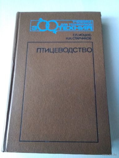 Птицеводство. Учебник для техникумов. /75