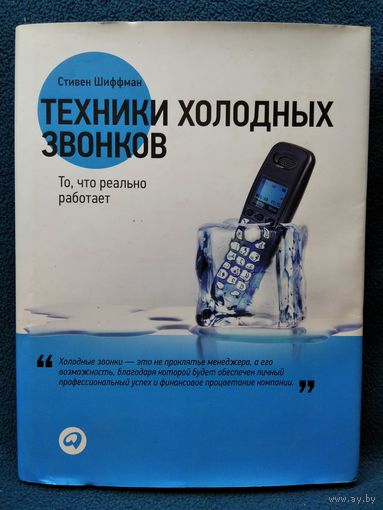 С. Шиффман. Техники холодных звонков