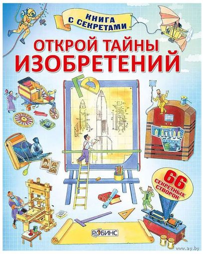 Открой тайны изобретений (книга с окошками)