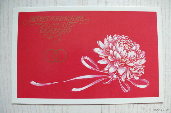 Коробова Н., Приглашение на свадьбу; 1986, 1987, двойная, чистая.