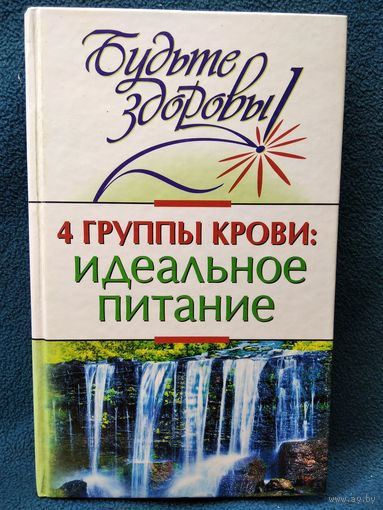 4 группа крови. Идеальное питание