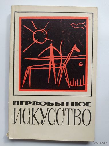 Первобытное искусство