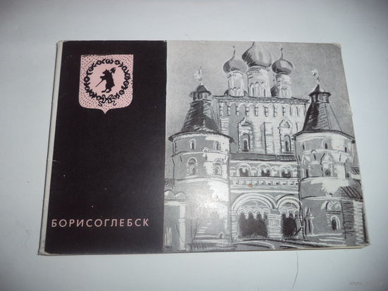 Борисоглебск. Комплект открыток. Серия : Памятники русского зодчества