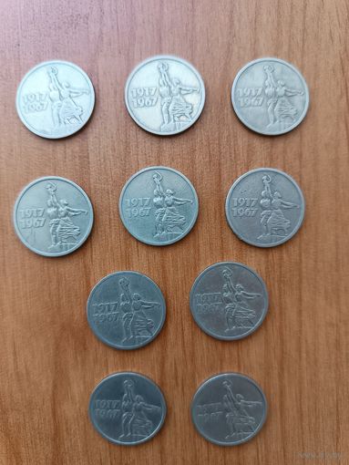 15 копеек 1967 - 50 лет Советской власти