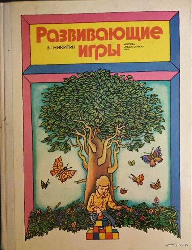 Развивающие игры.  Прекрасное пособие Бориса Никитина. Смотрите фотографии!