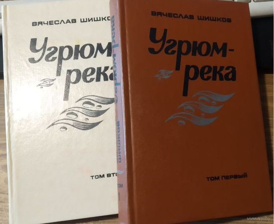 Вячеслав Шишков. Угрюм река