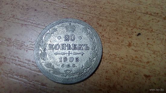 20 копеек 1905 года  15