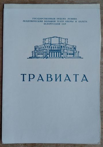 Программа оперы Дж.Верди "Травиата" Большого театра оперы и балета Белорусской СССР. 1970-е г.