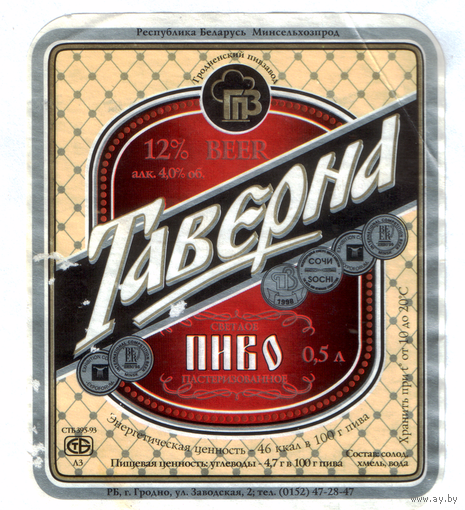 Этикетка пива Таверна Гродненский ПЗ б/у М612