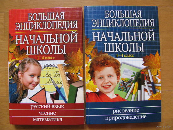Большая энциклопедия начальной школы. 1-4 класс. Цена за два тома.