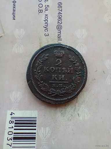 2 копейки 1830 года. КМ редкая