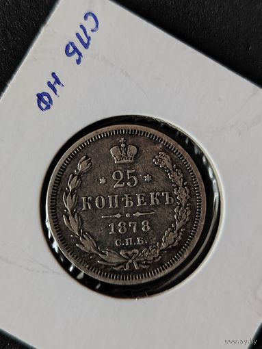 25 копееек 1878 г