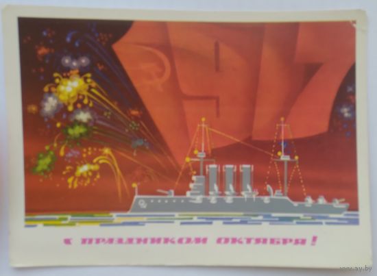 Открытка ,,с праздником октября!,, 1973 г. подписана