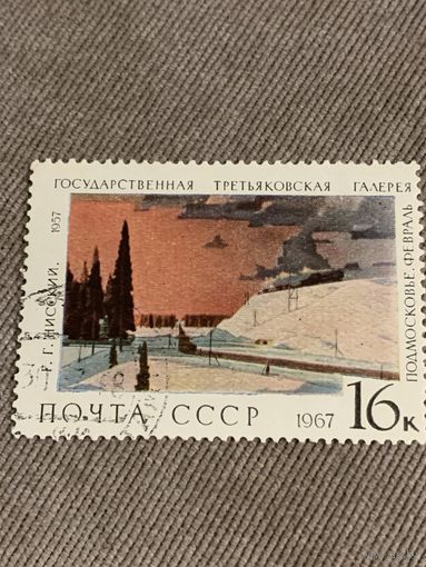 СССР 1967. Третьяковская галлерея. Г.Г. Нисский. Подмосковье. Февраль. Марка из серии