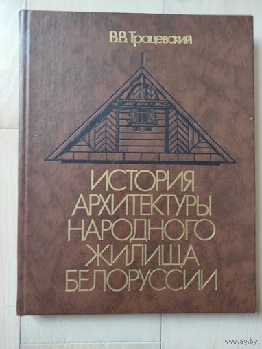 Трацевский В.В. "История архитектуры народного жилища Белоруссии"